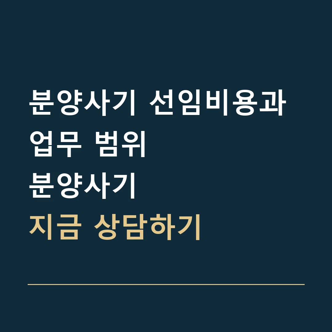 분양사기 선임비용과 업무 범위 · 분양사기
지금 상담하기