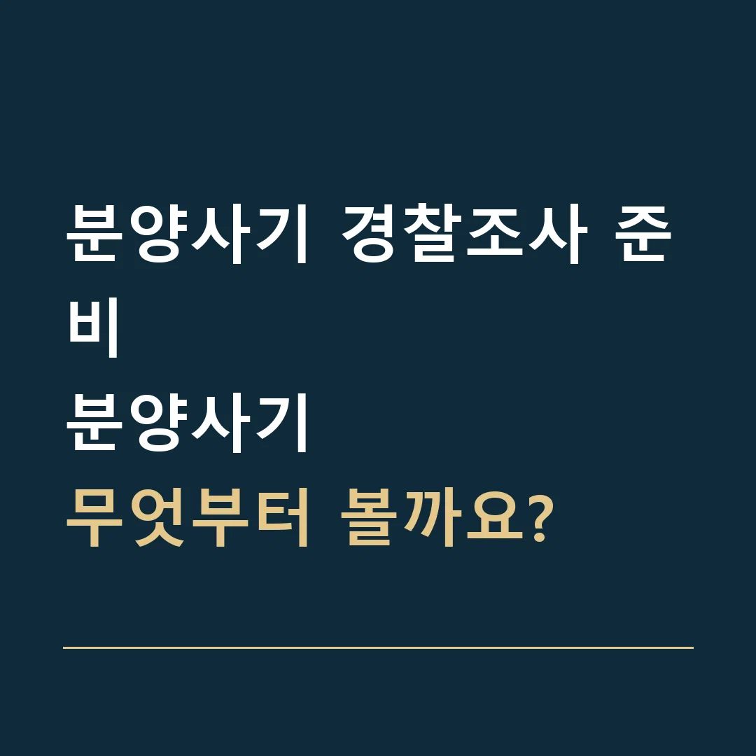 분양사기 경찰조사 준비 · 분양사기
무엇부터 볼까요?
