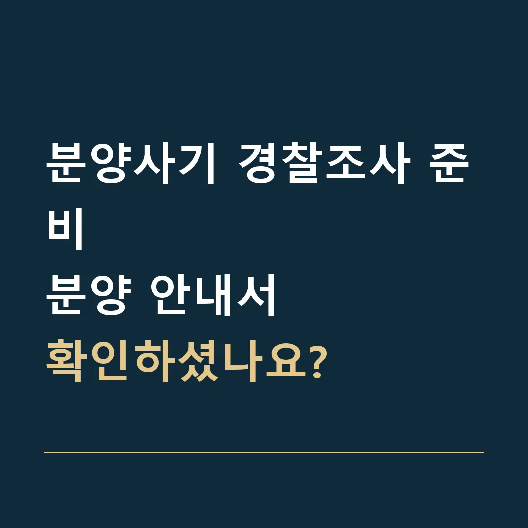 분양사기 경찰조사 준비 · 분양 안내서
확인하셨나요?