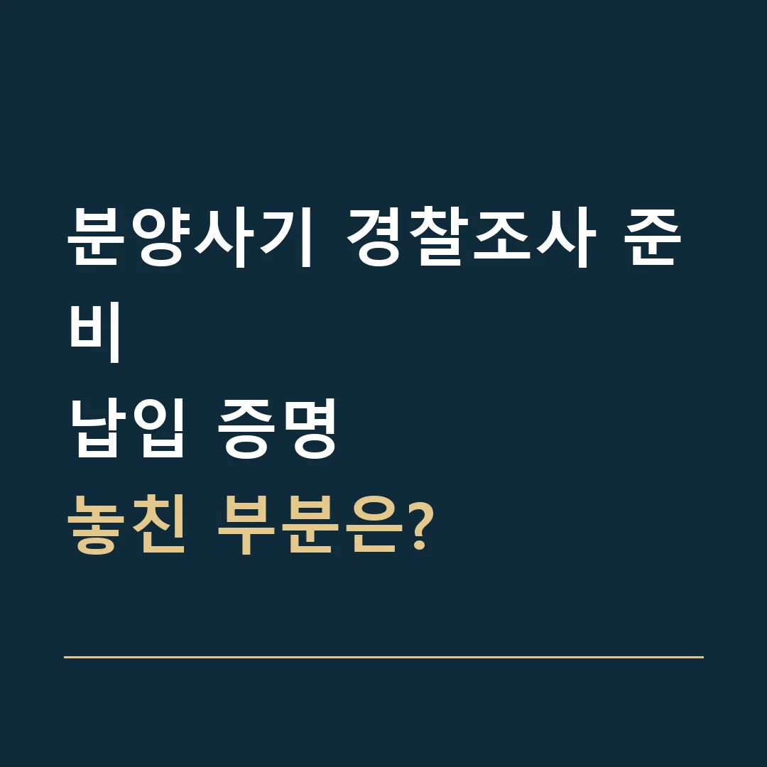 분양사기 경찰조사 준비 · 납입 증명
놓친 부분은?