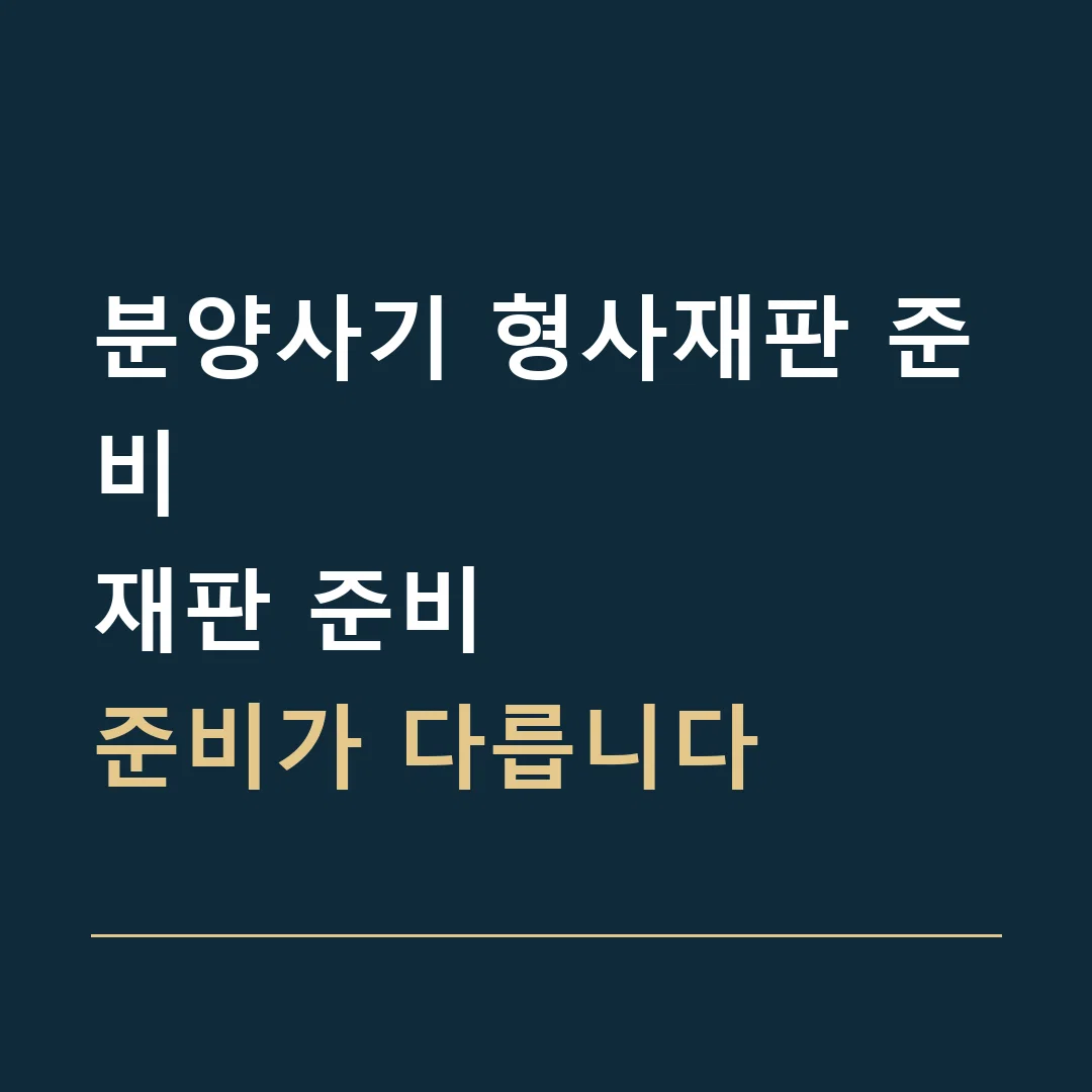 분양사기 형사재판 준비 · 재판 준비
준비가 다릅니다