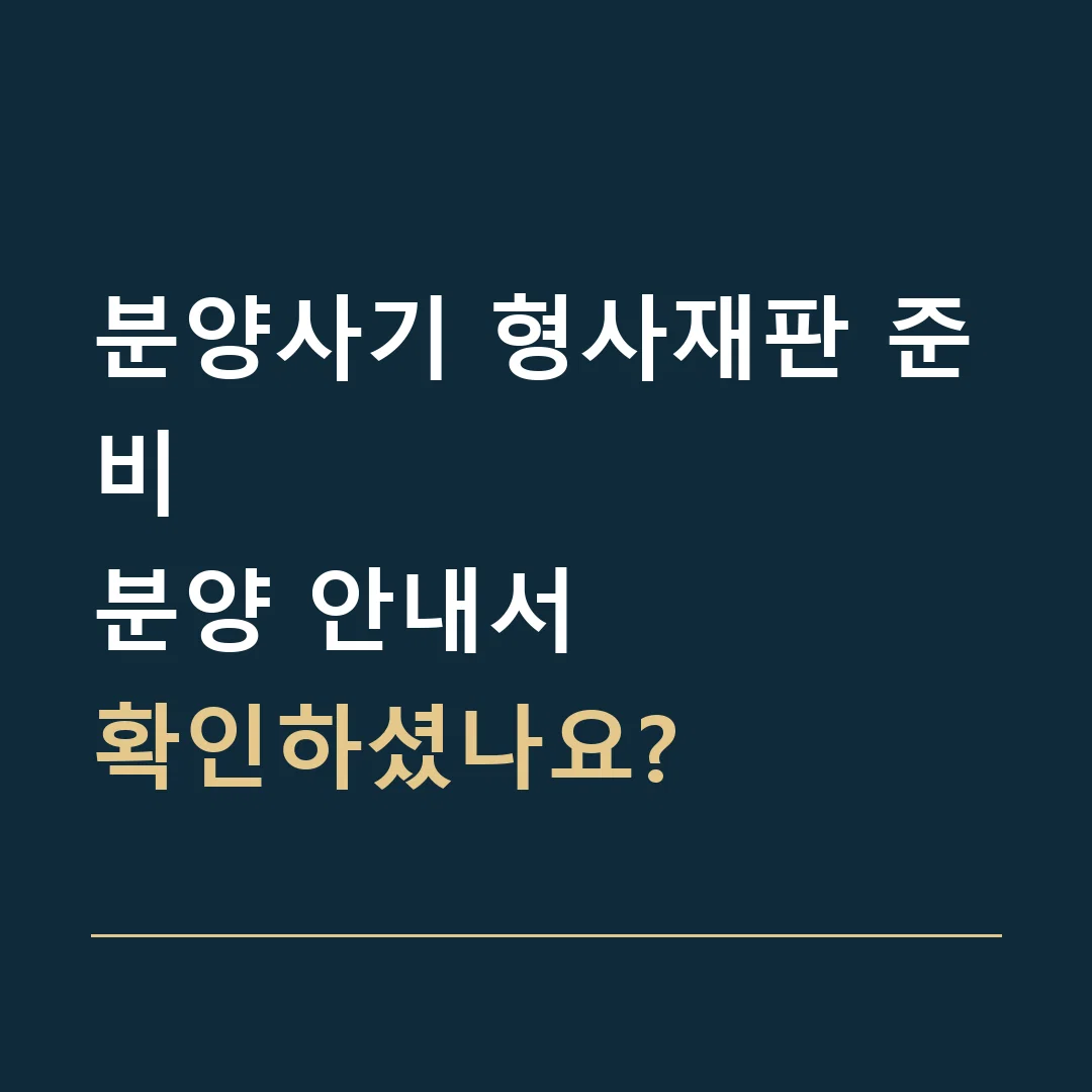 분양사기 형사재판 준비 · 분양 안내서
확인하셨나요?