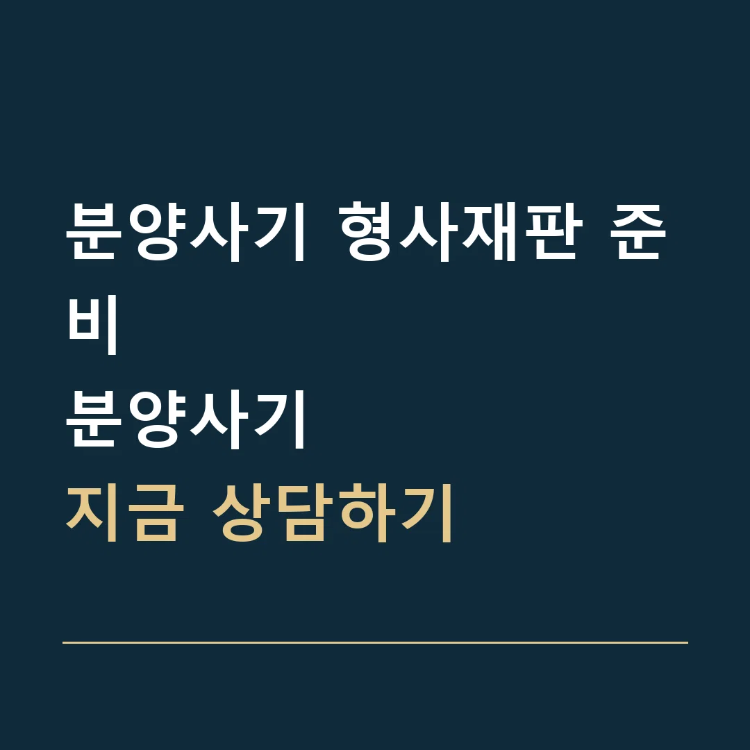 분양사기 형사재판 준비 · 분양사기
지금 상담하기