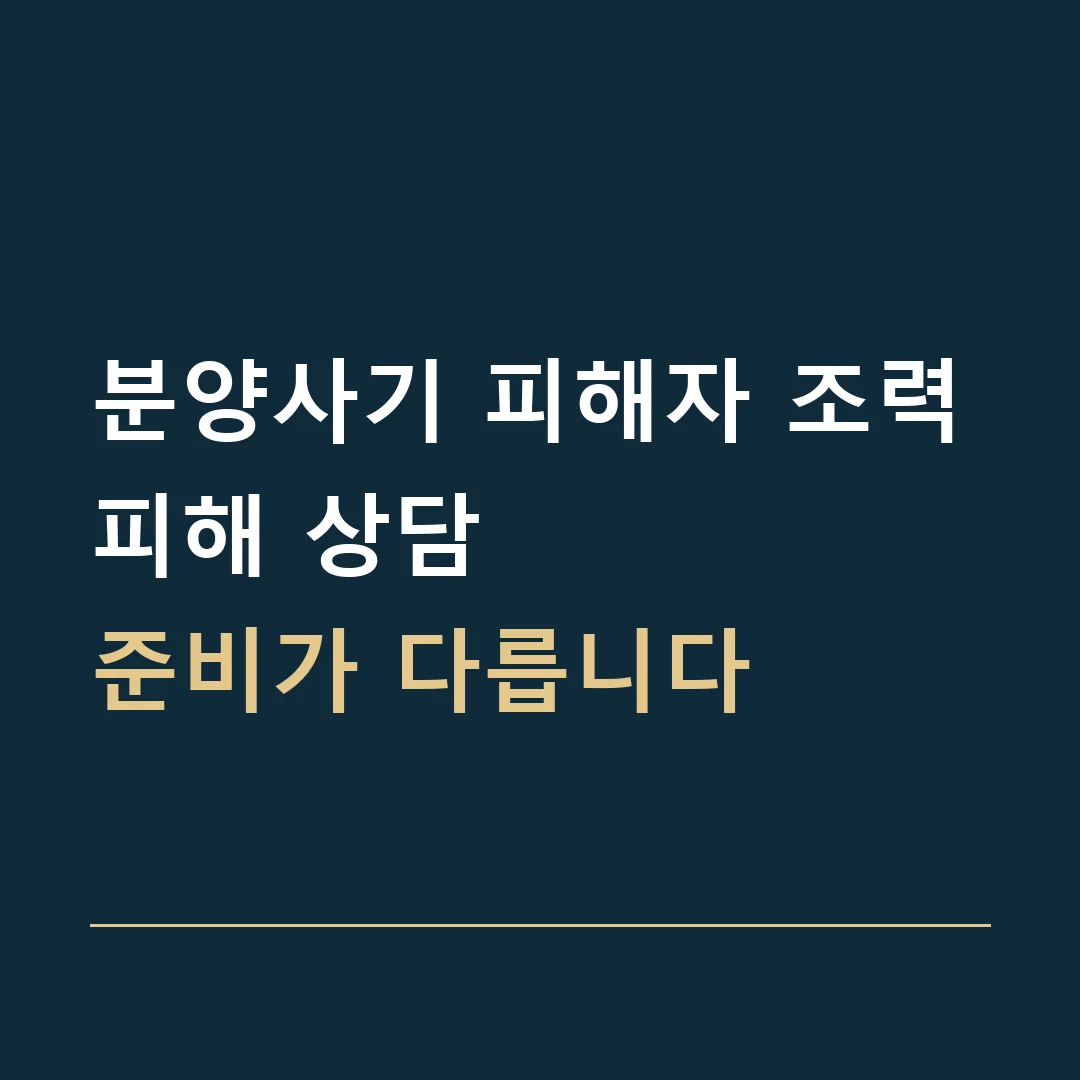 분양사기 피해자 조력 · 피해 상담
준비가 다릅니다