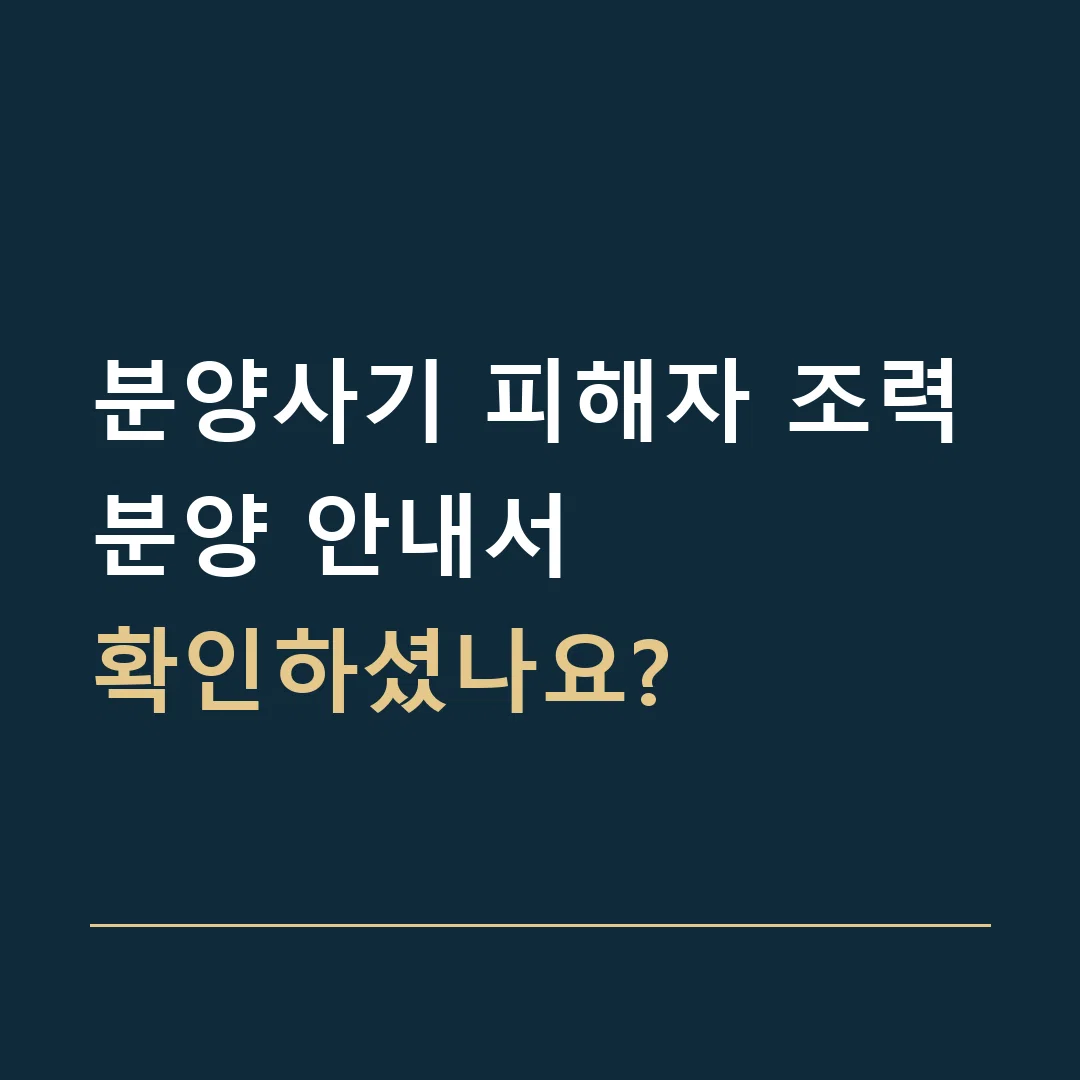 분양사기 피해자 조력 · 분양 안내서
확인하셨나요?