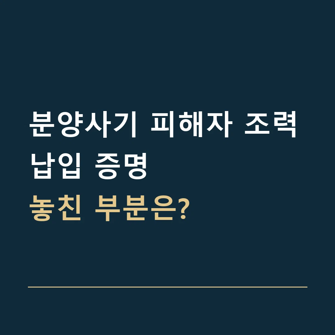 분양사기 피해자 조력 · 납입 증명
놓친 부분은?