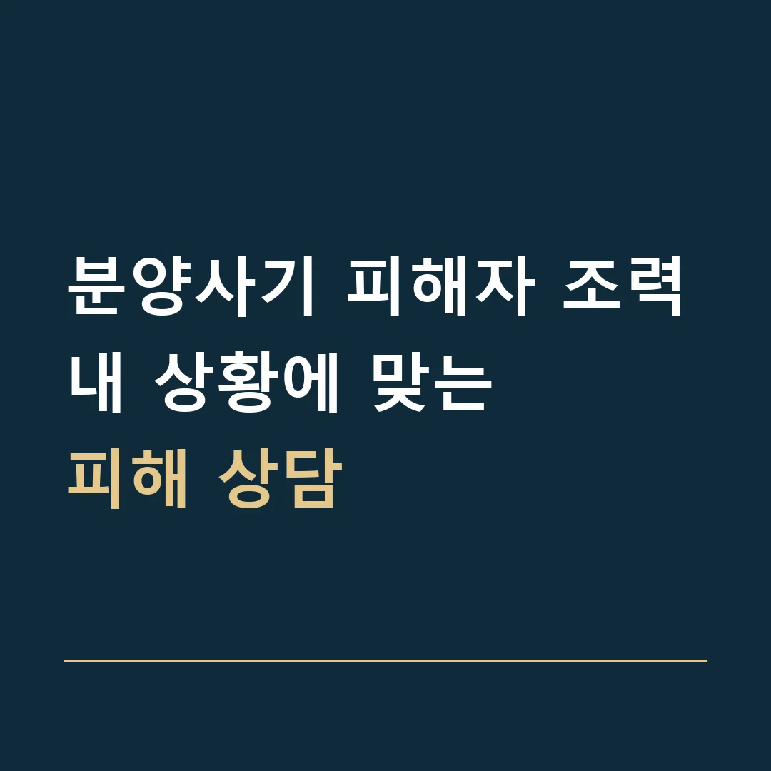 분양사기 피해자 조력 · 내 상황에 맞는
피해 상담
