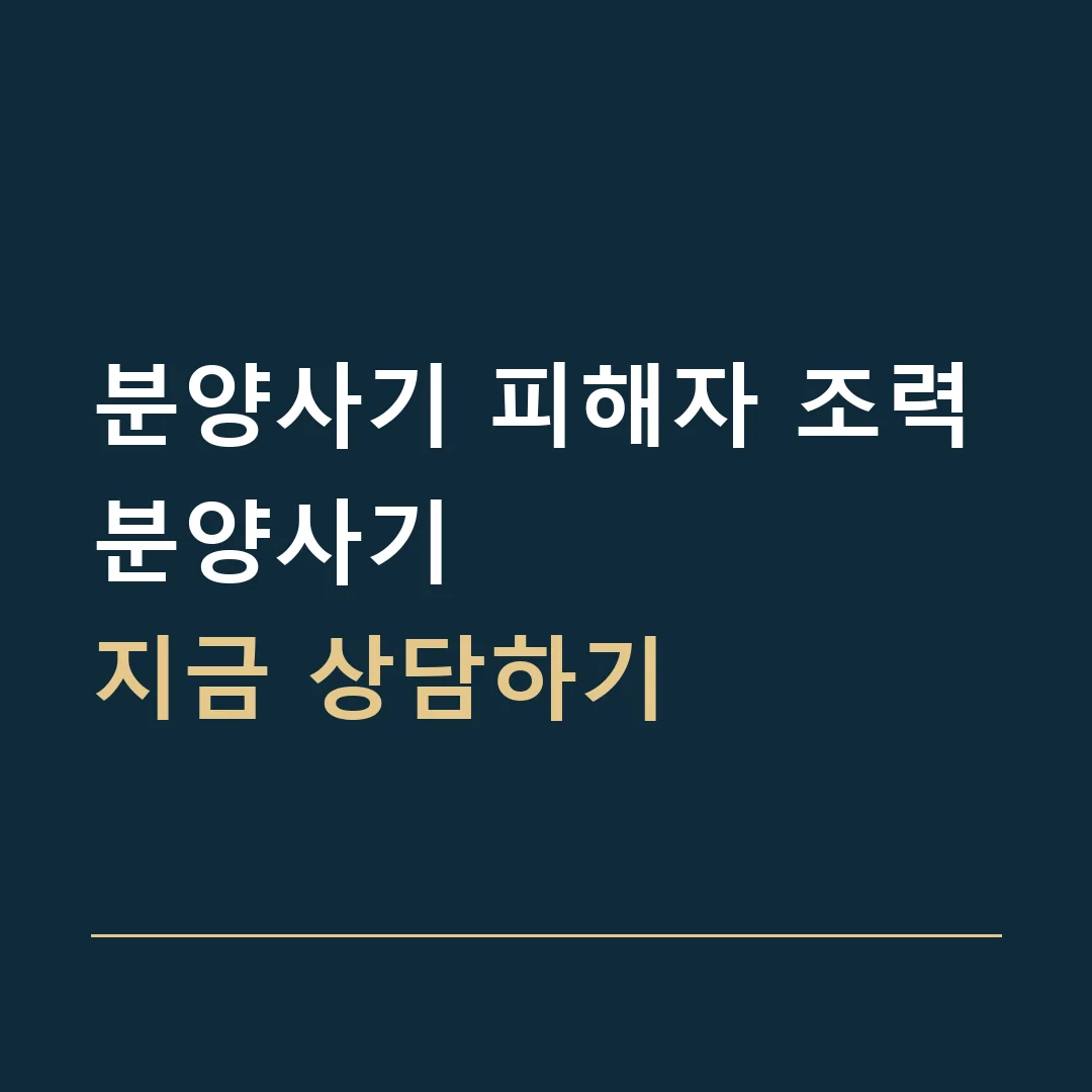 분양사기 피해자 조력 · 분양사기
지금 상담하기