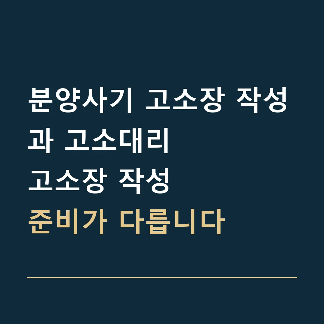 분양사기 고소장 작성과 고소대리 · 고소장 작성
준비가 다릅니다
