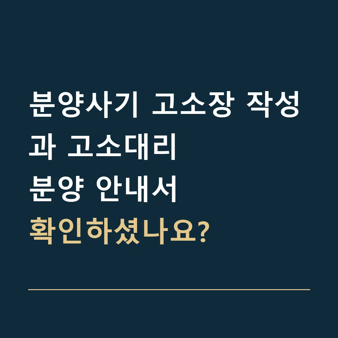 분양사기 고소장 작성과 고소대리 · 분양 안내서
확인하셨나요?