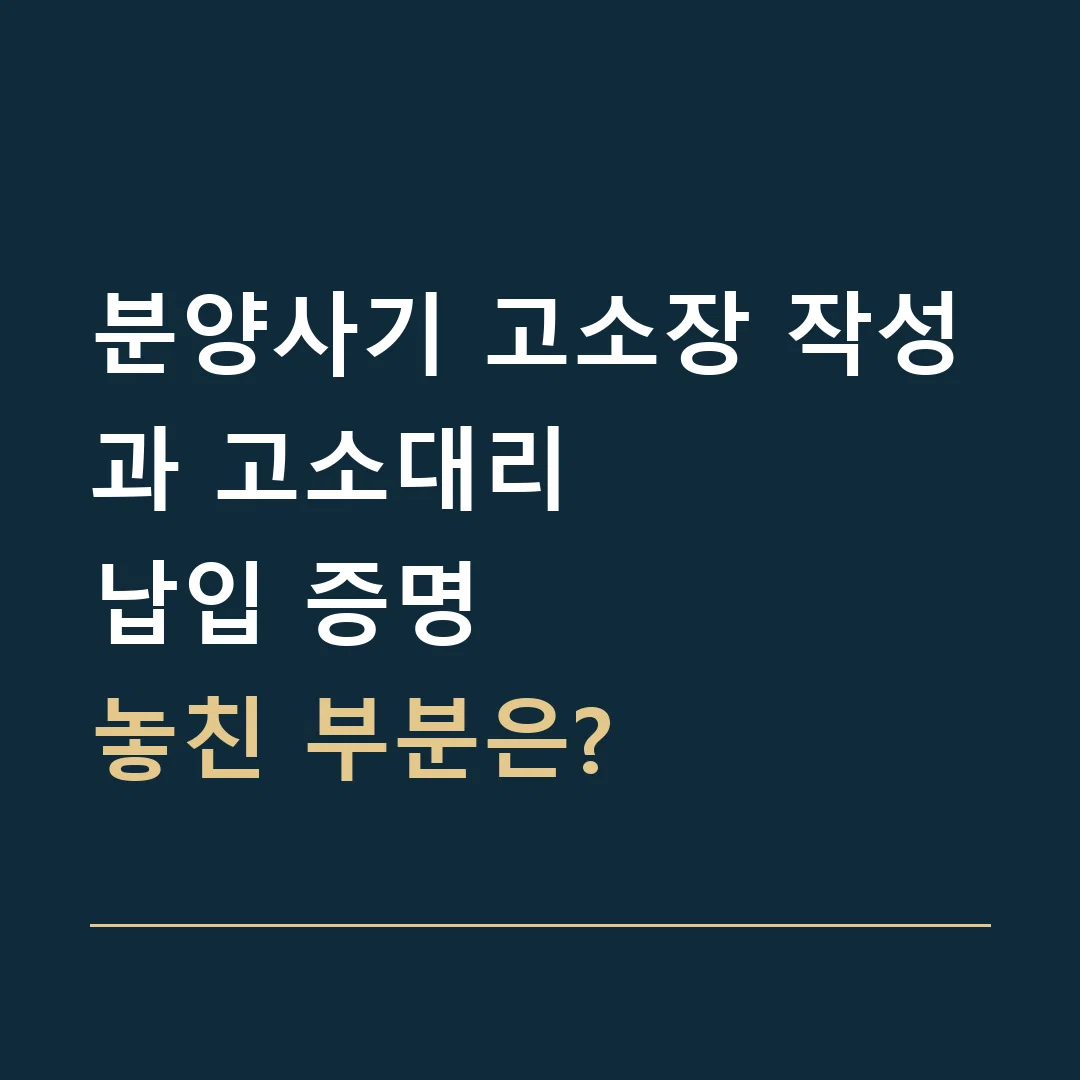 분양사기 고소장 작성과 고소대리 · 납입 증명
놓친 부분은?