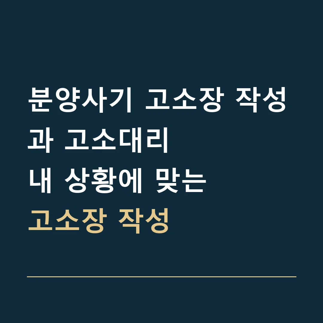 분양사기 고소장 작성과 고소대리 · 내 상황에 맞는
고소장 작성