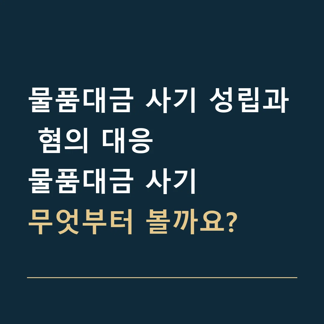 물품대금 사기 성립과 혐의 대응 · 물품대금 사기
무엇부터 볼까요?