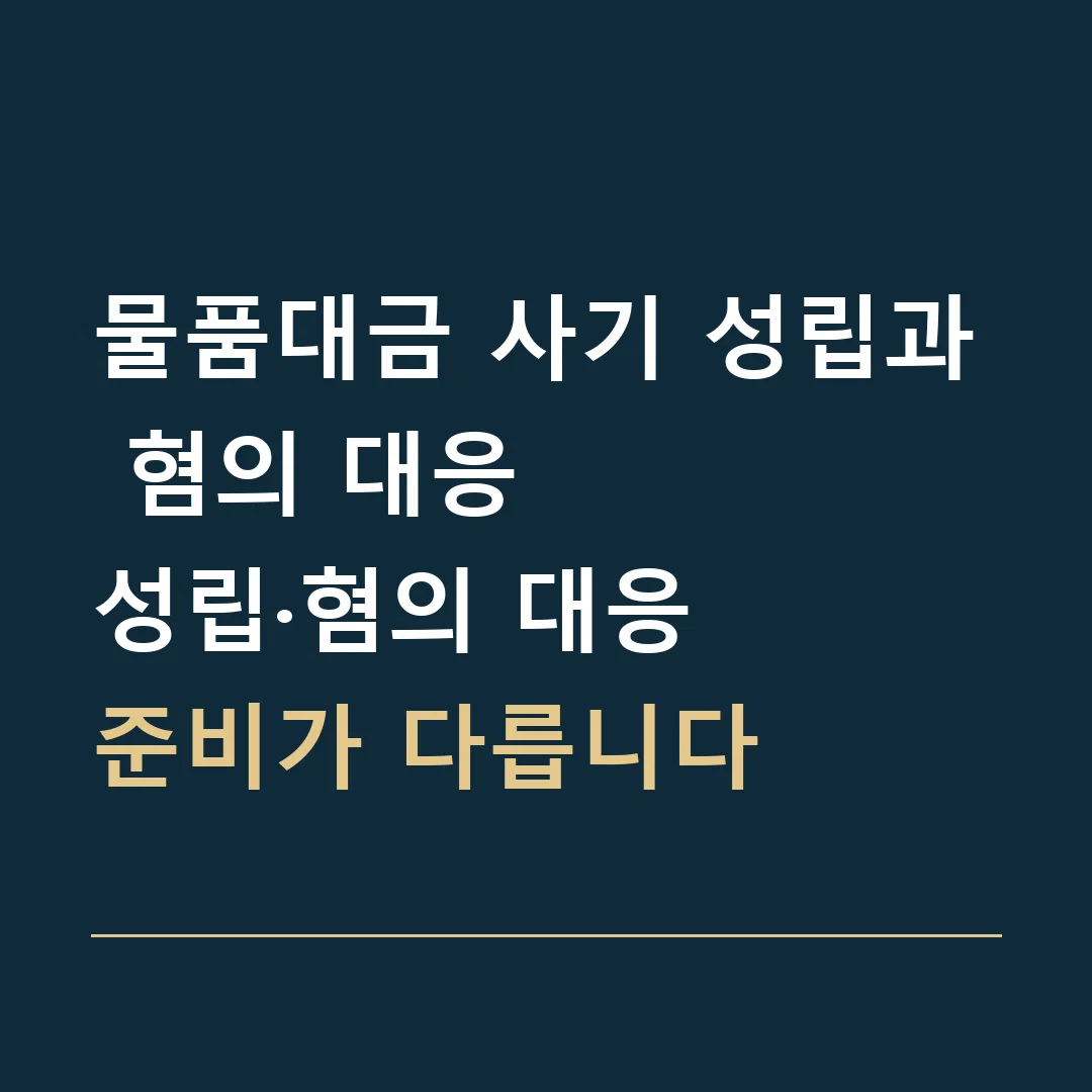 물품대금 사기 성립과 혐의 대응 · 성립·혐의 대응
준비가 다릅니다