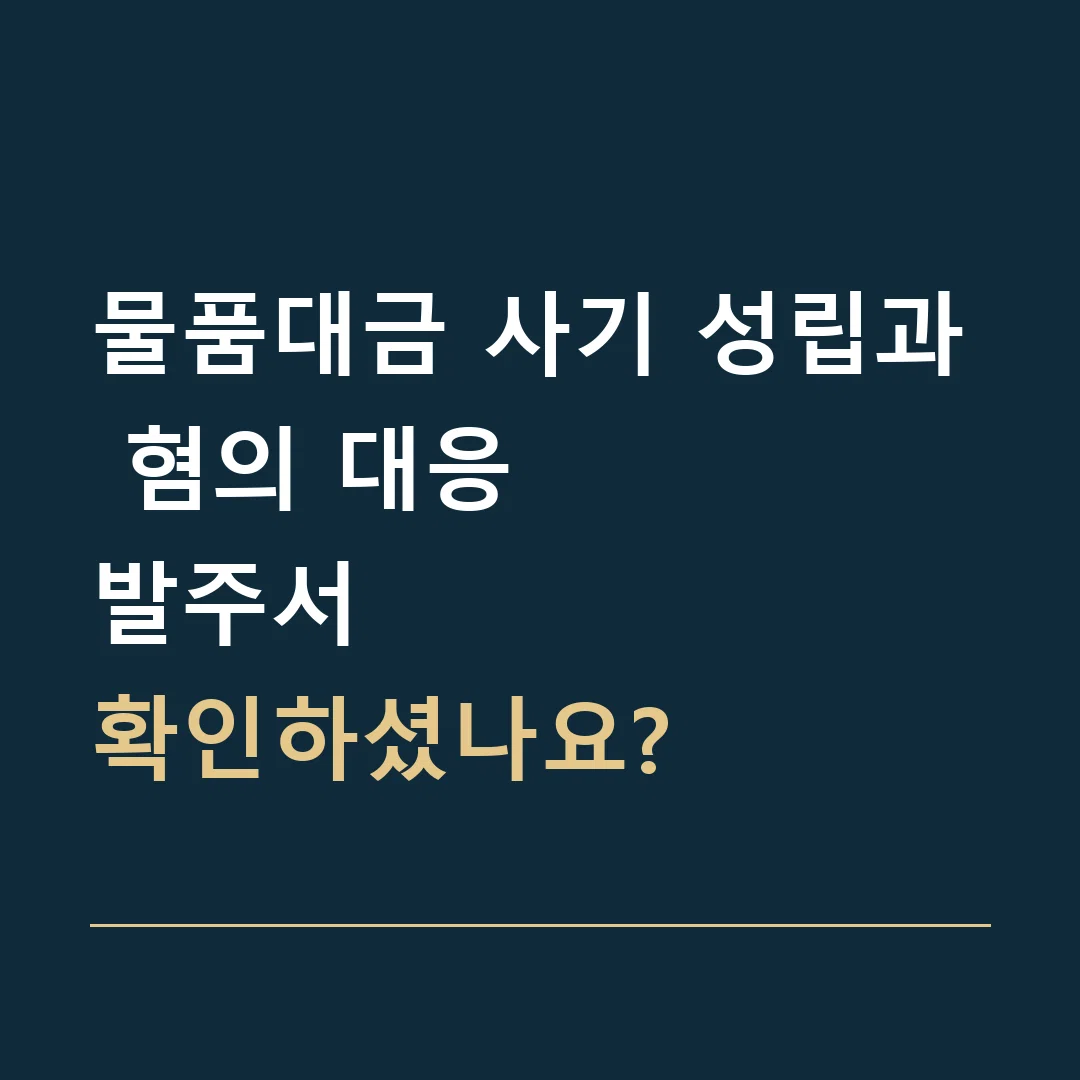 물품대금 사기 성립과 혐의 대응 · 발주서
확인하셨나요?