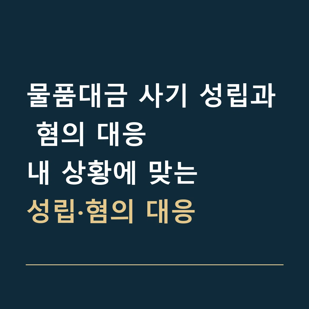 물품대금 사기 성립과 혐의 대응 · 내 상황에 맞는
성립·혐의 대응