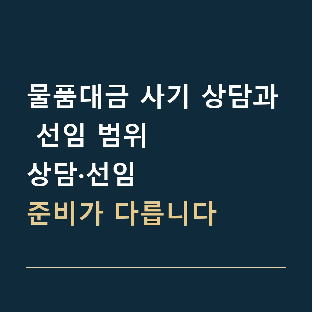 물품대금 사기 상담과 선임 범위 · 상담·선임
준비가 다릅니다