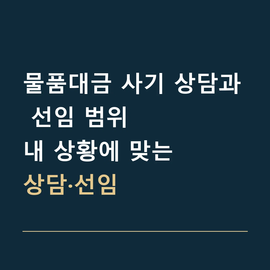 물품대금 사기 상담과 선임 범위 · 내 상황에 맞는
상담·선임
