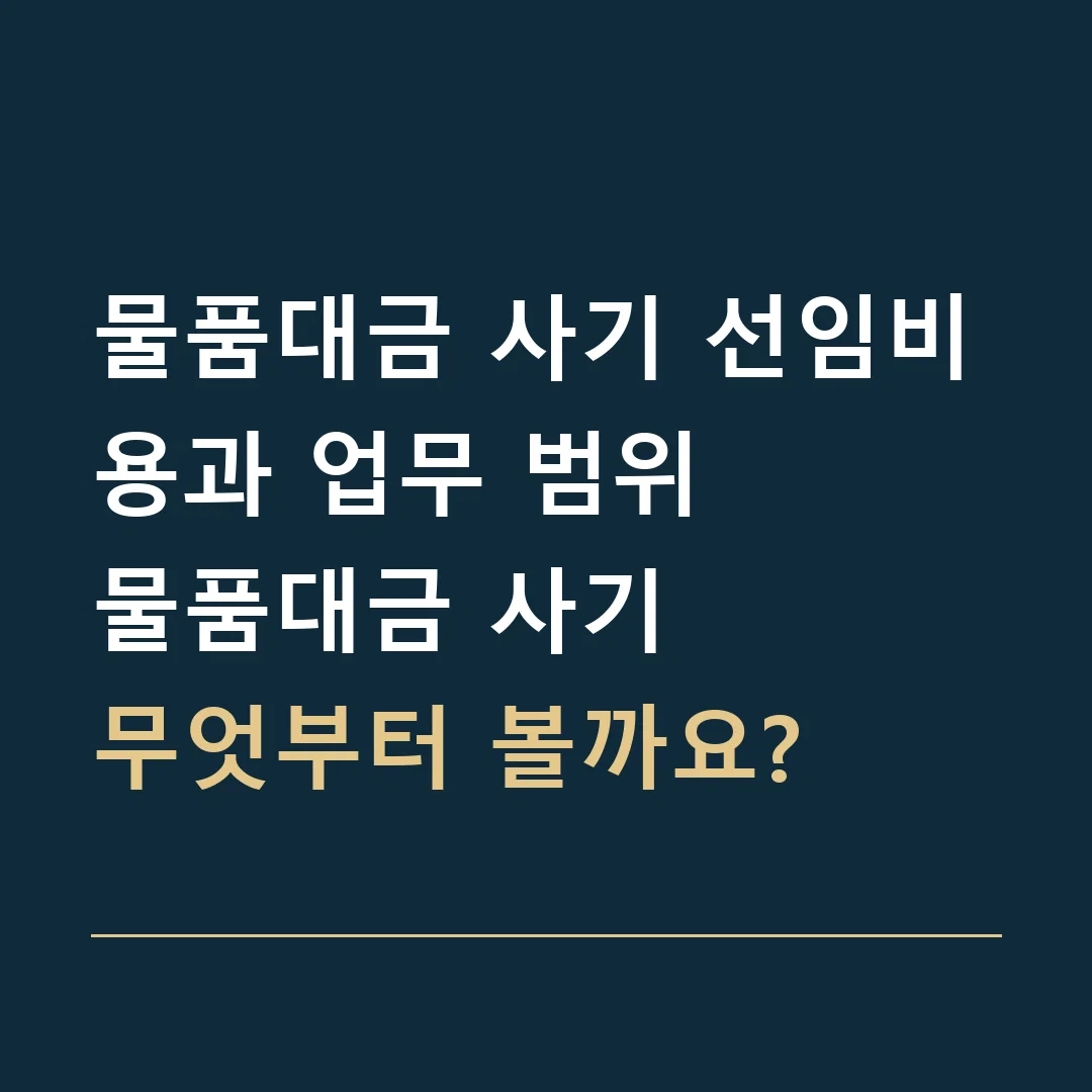 물품대금 사기 선임비용과 업무 범위 · 물품대금 사기
무엇부터 볼까요?