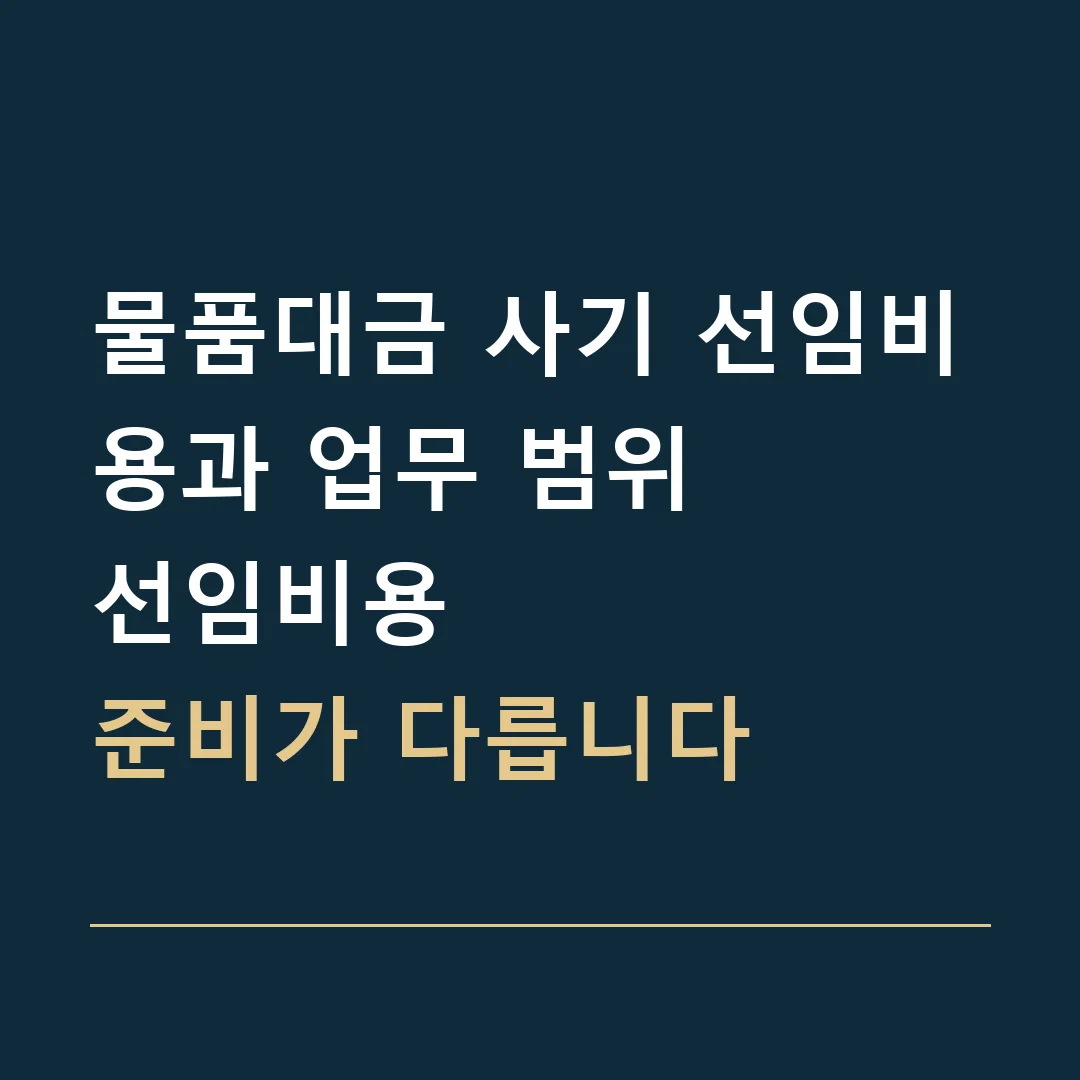 물품대금 사기 선임비용과 업무 범위 · 선임비용
준비가 다릅니다