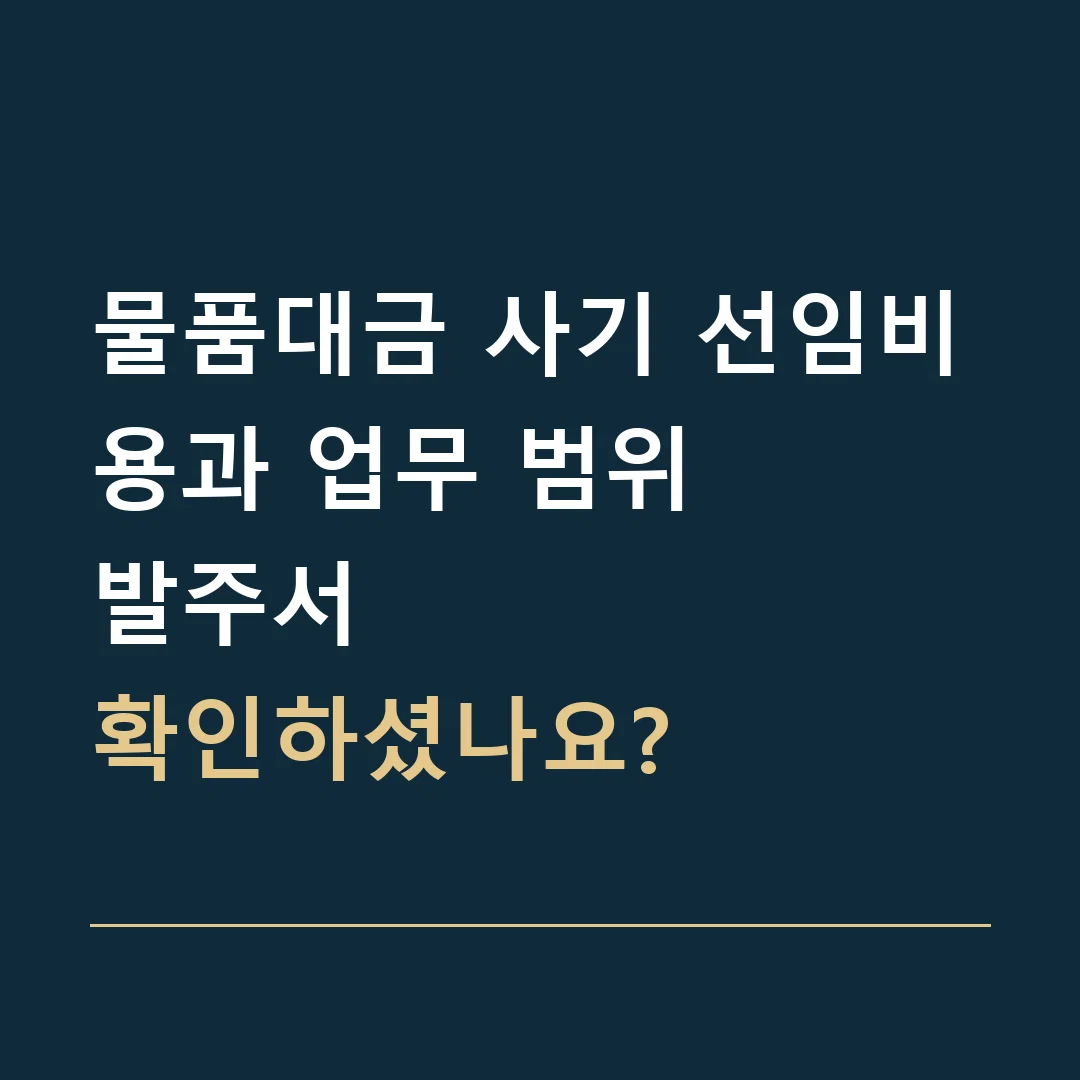물품대금 사기 선임비용과 업무 범위 · 발주서
확인하셨나요?