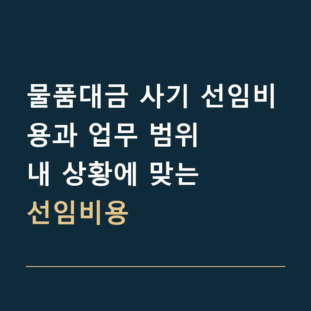 물품대금 사기 선임비용과 업무 범위 · 내 상황에 맞는
선임비용
