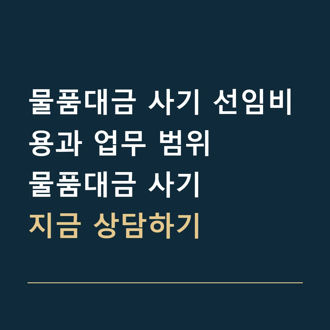 물품대금 사기 선임비용과 업무 범위 · 물품대금 사기
지금 상담하기