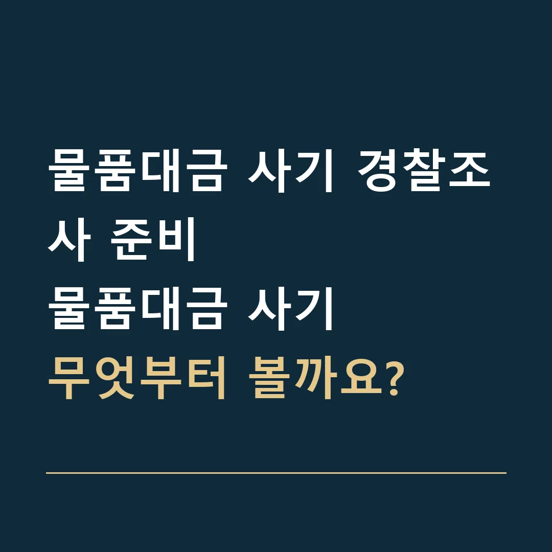물품대금 사기 경찰조사 준비 · 물품대금 사기
무엇부터 볼까요?