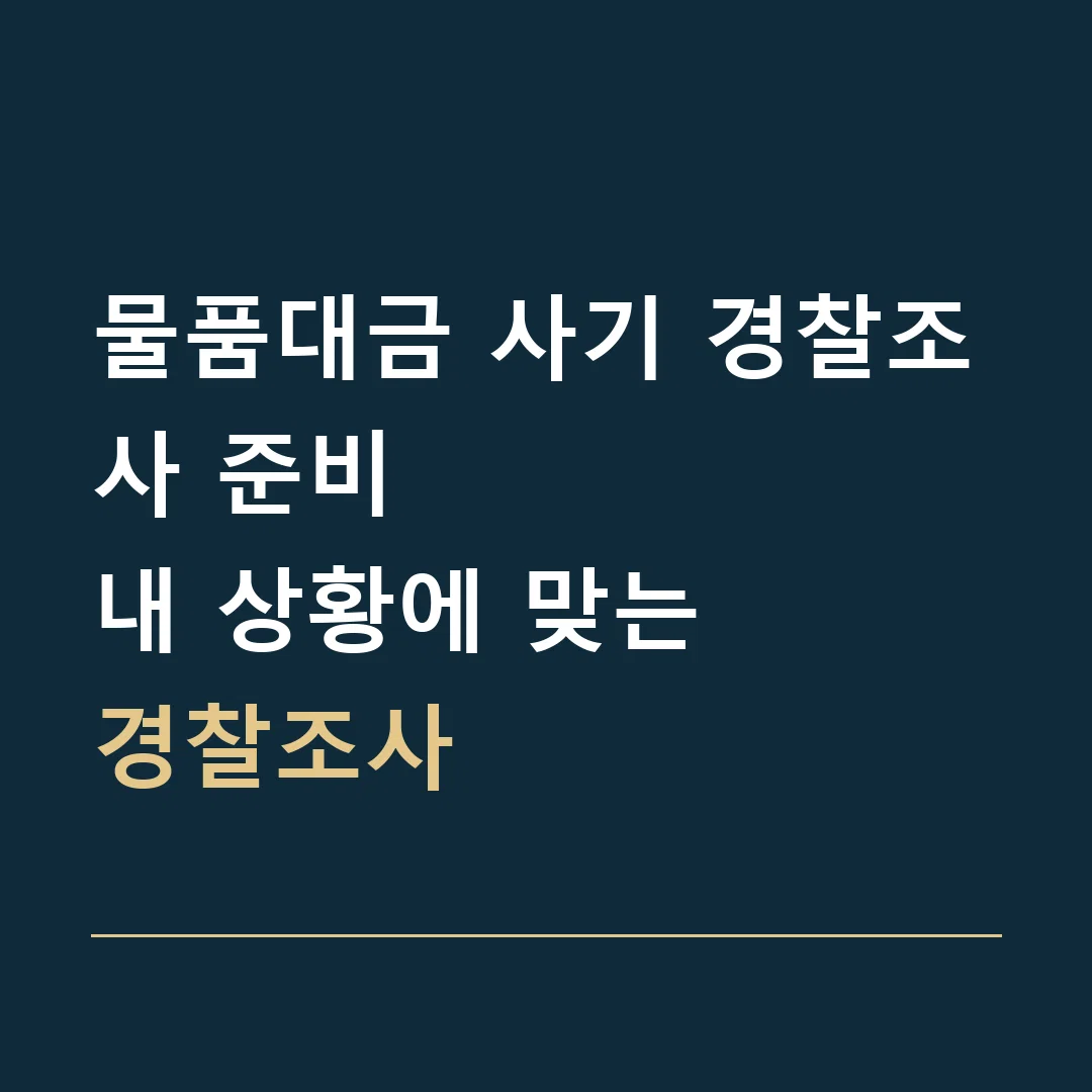 물품대금 사기 경찰조사 준비 · 내 상황에 맞는
경찰조사
