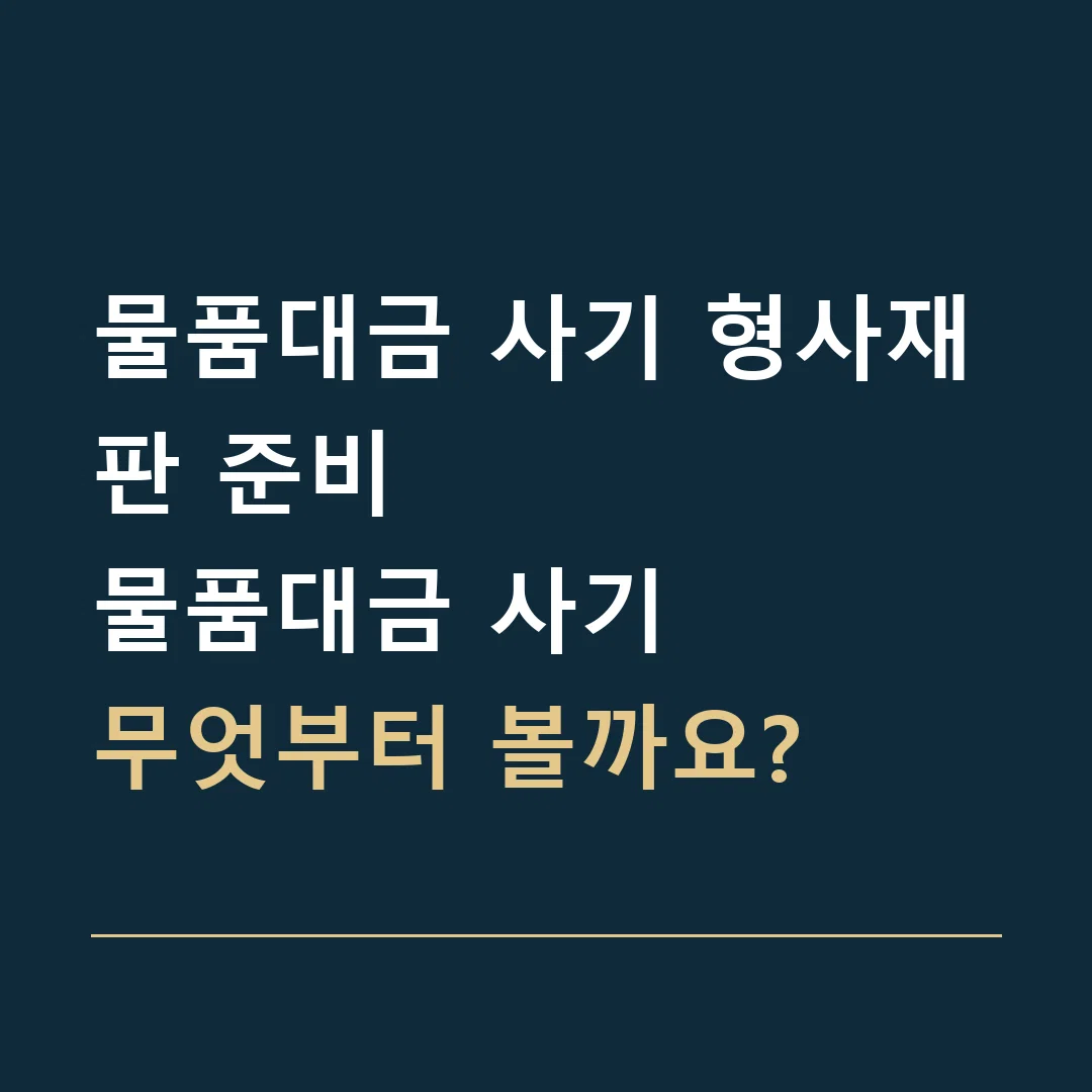 물품대금 사기 형사재판 준비 · 물품대금 사기
무엇부터 볼까요?