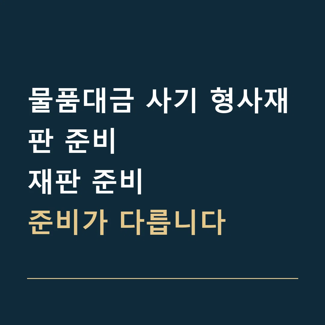 물품대금 사기 형사재판 준비 · 재판 준비
준비가 다릅니다