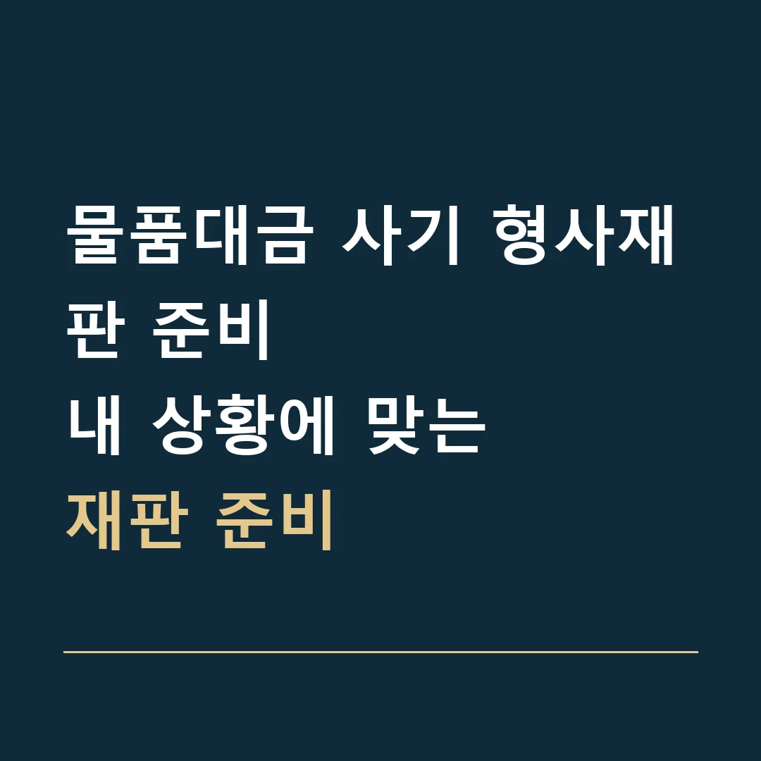 물품대금 사기 형사재판 준비 · 내 상황에 맞는
재판 준비