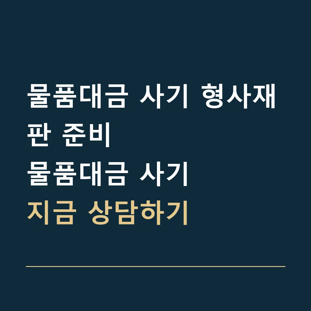 물품대금 사기 형사재판 준비 · 물품대금 사기
지금 상담하기