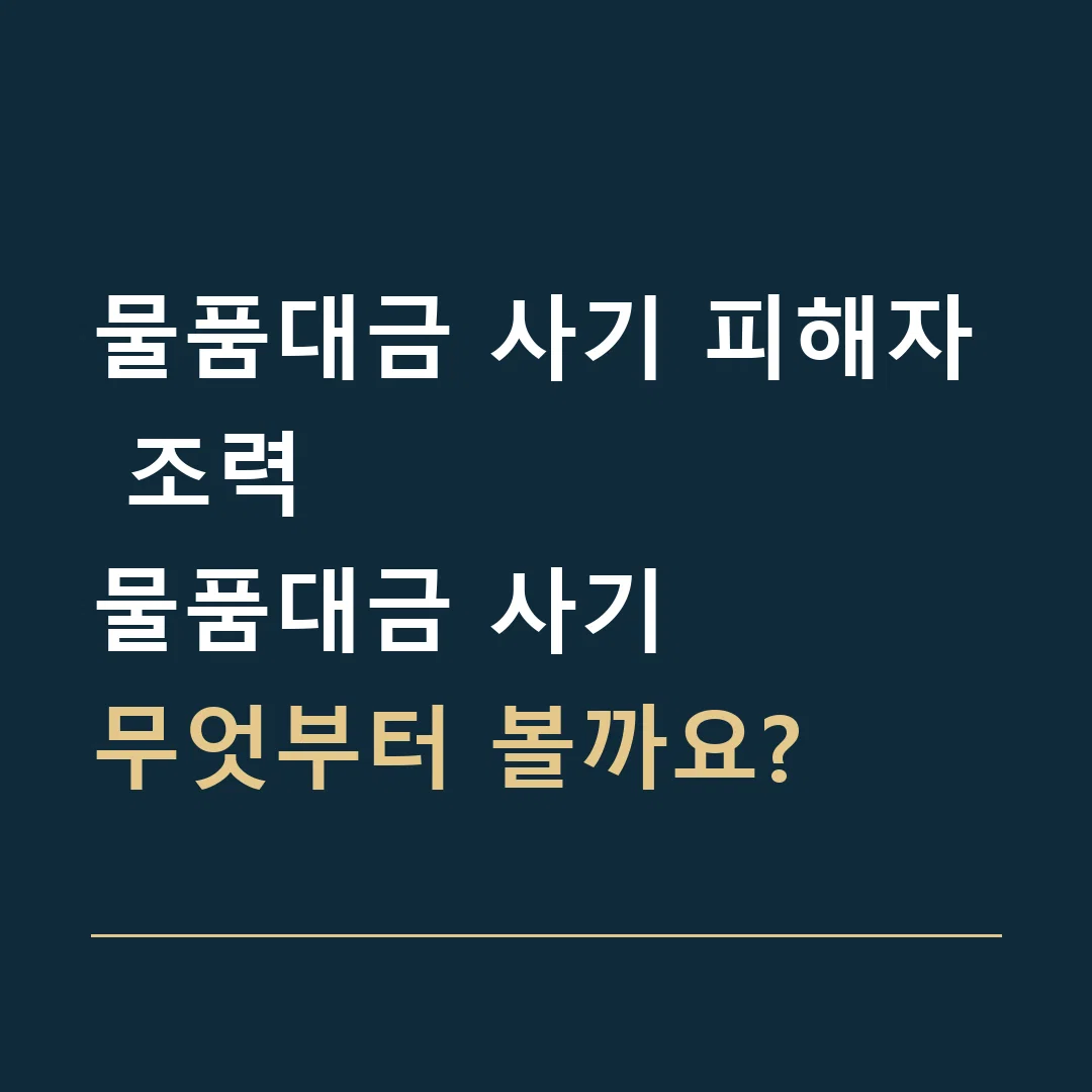 물품대금 사기 피해자 조력 · 물품대금 사기
무엇부터 볼까요?