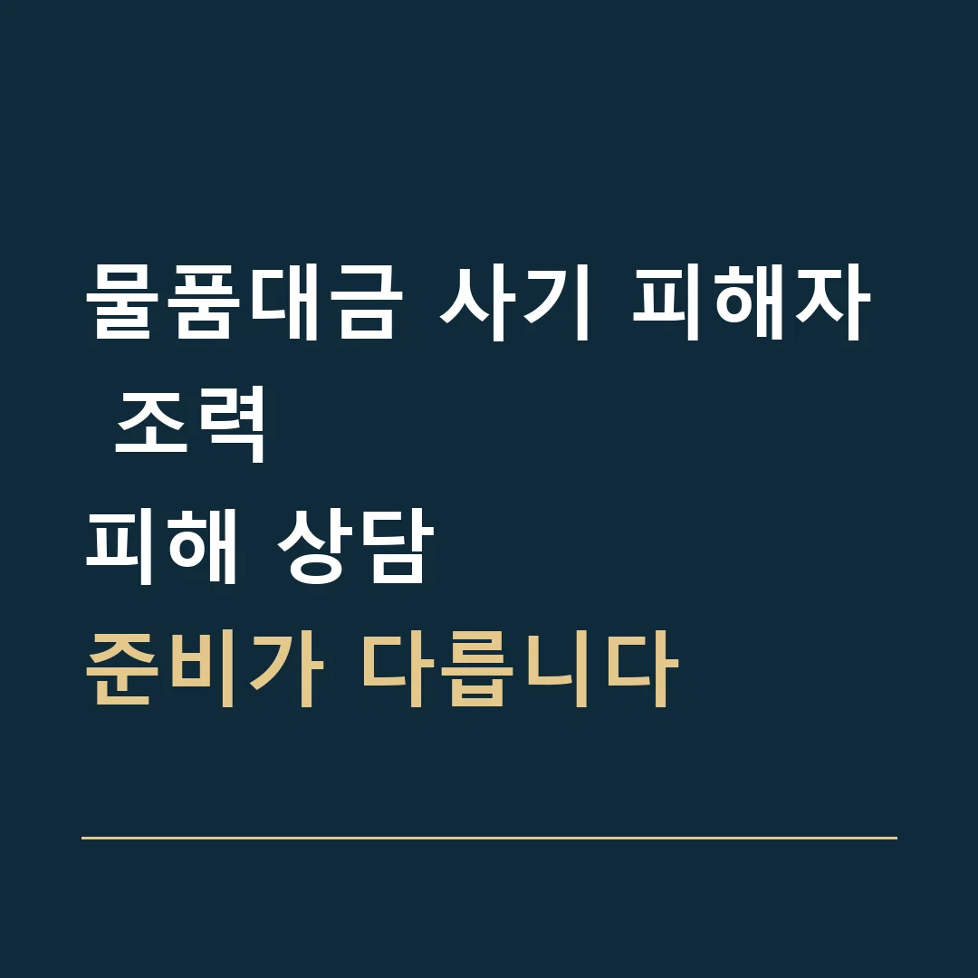 물품대금 사기 피해자 조력 · 피해 상담
준비가 다릅니다
