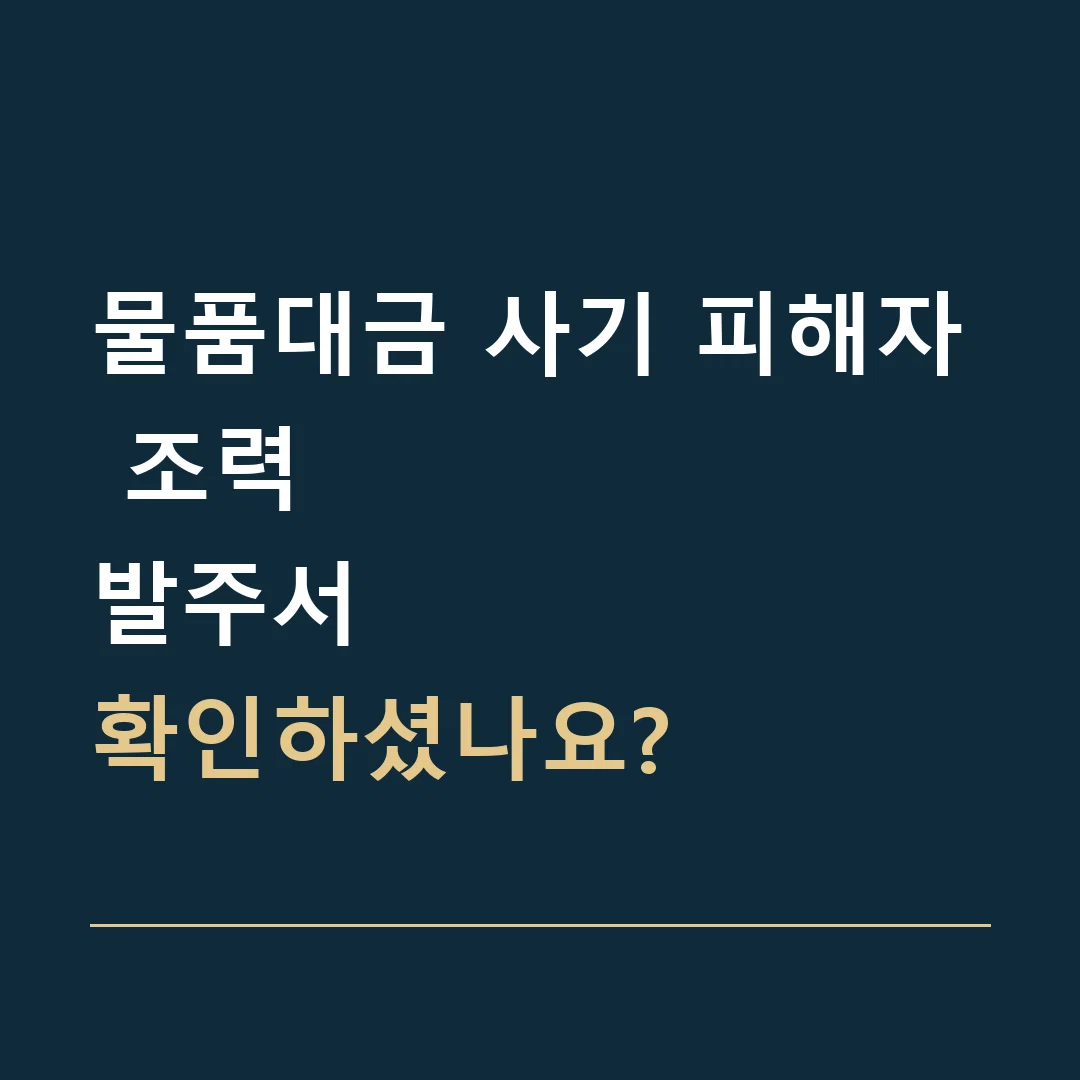 물품대금 사기 피해자 조력 · 발주서
확인하셨나요?