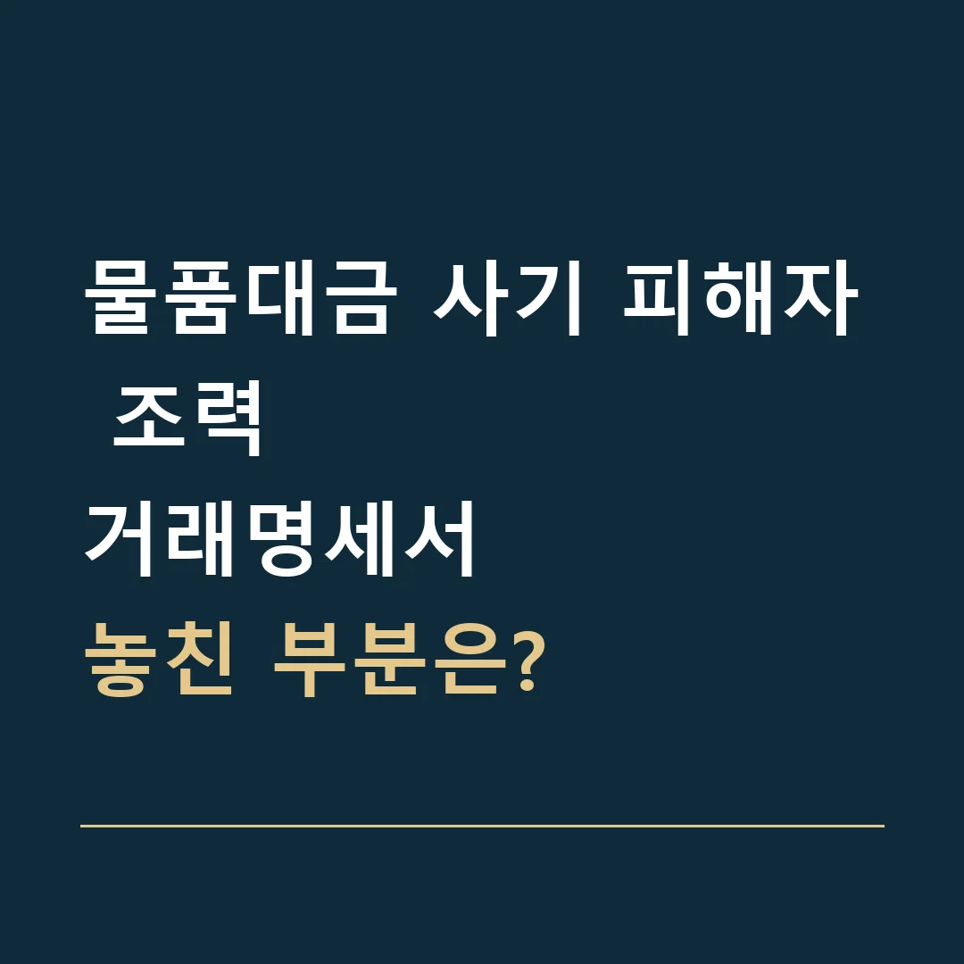 물품대금 사기 피해자 조력 · 거래명세서
놓친 부분은?