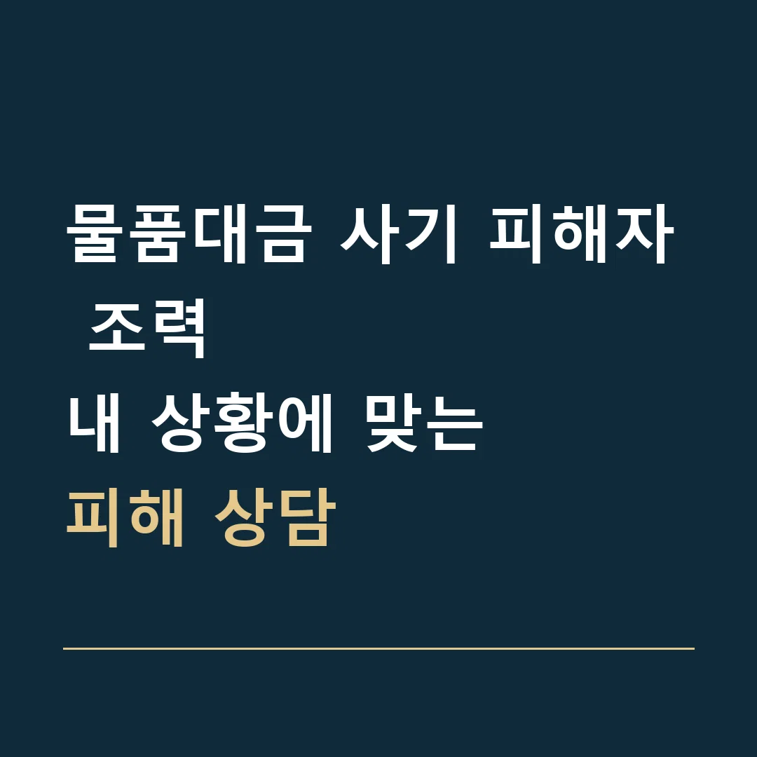 물품대금 사기 피해자 조력 · 내 상황에 맞는
피해 상담