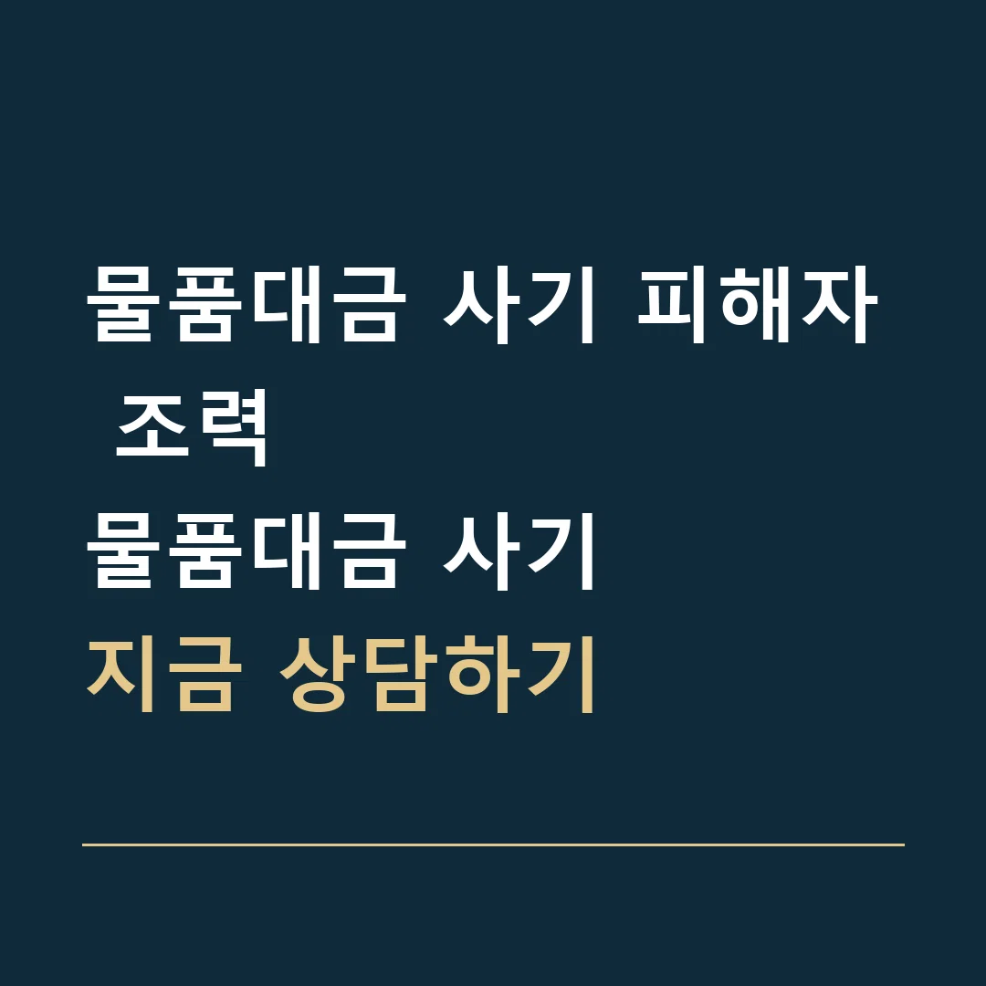 물품대금 사기 피해자 조력 · 물품대금 사기
지금 상담하기