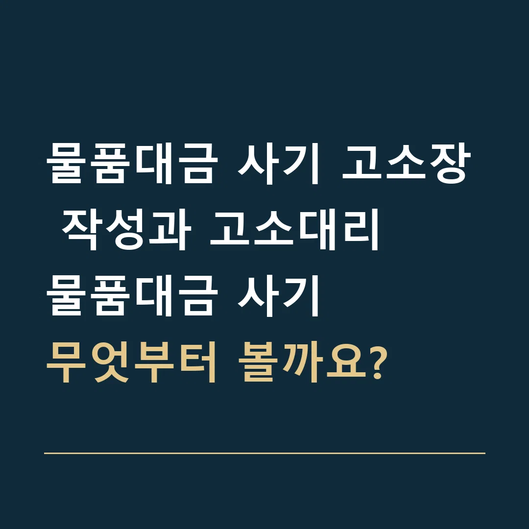 물품대금 사기 고소장 작성과 고소대리 · 물품대금 사기
무엇부터 볼까요?