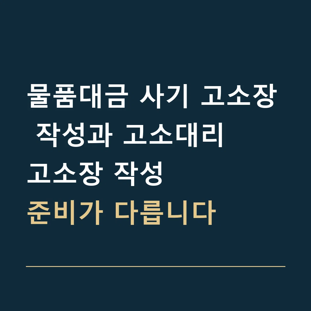 물품대금 사기 고소장 작성과 고소대리 · 고소장 작성
준비가 다릅니다