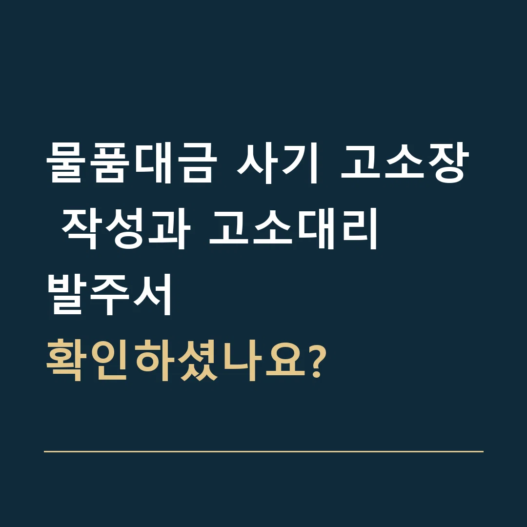 물품대금 사기 고소장 작성과 고소대리 · 발주서
확인하셨나요?