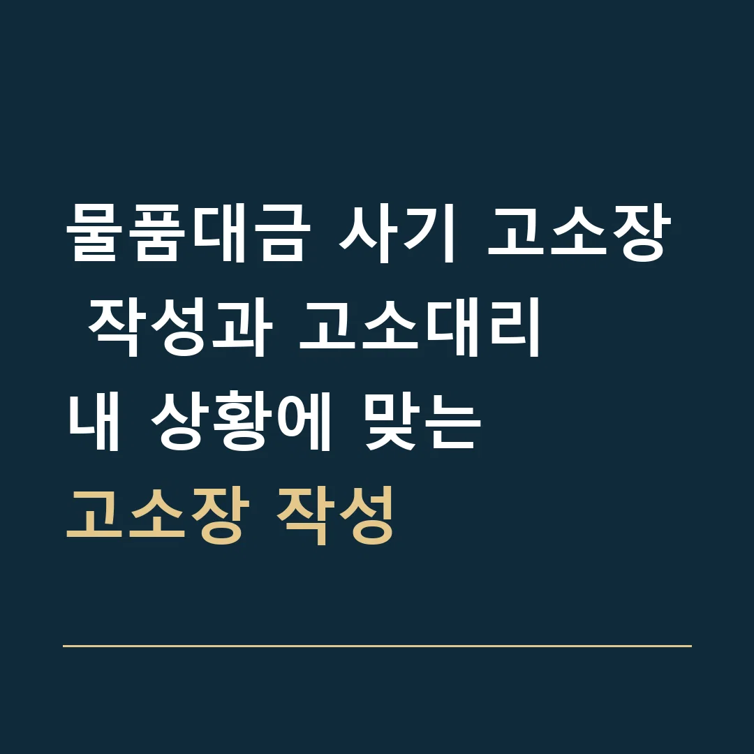 물품대금 사기 고소장 작성과 고소대리 · 내 상황에 맞는
고소장 작성