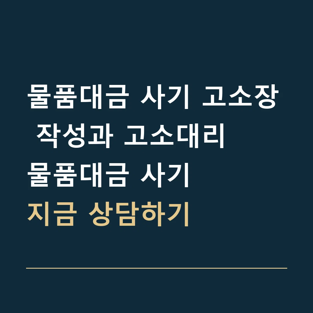 물품대금 사기 고소장 작성과 고소대리 · 물품대금 사기
지금 상담하기