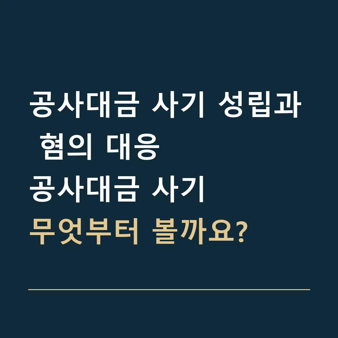 공사대금 사기 성립과 혐의 대응 · 공사대금 사기
무엇부터 볼까요?