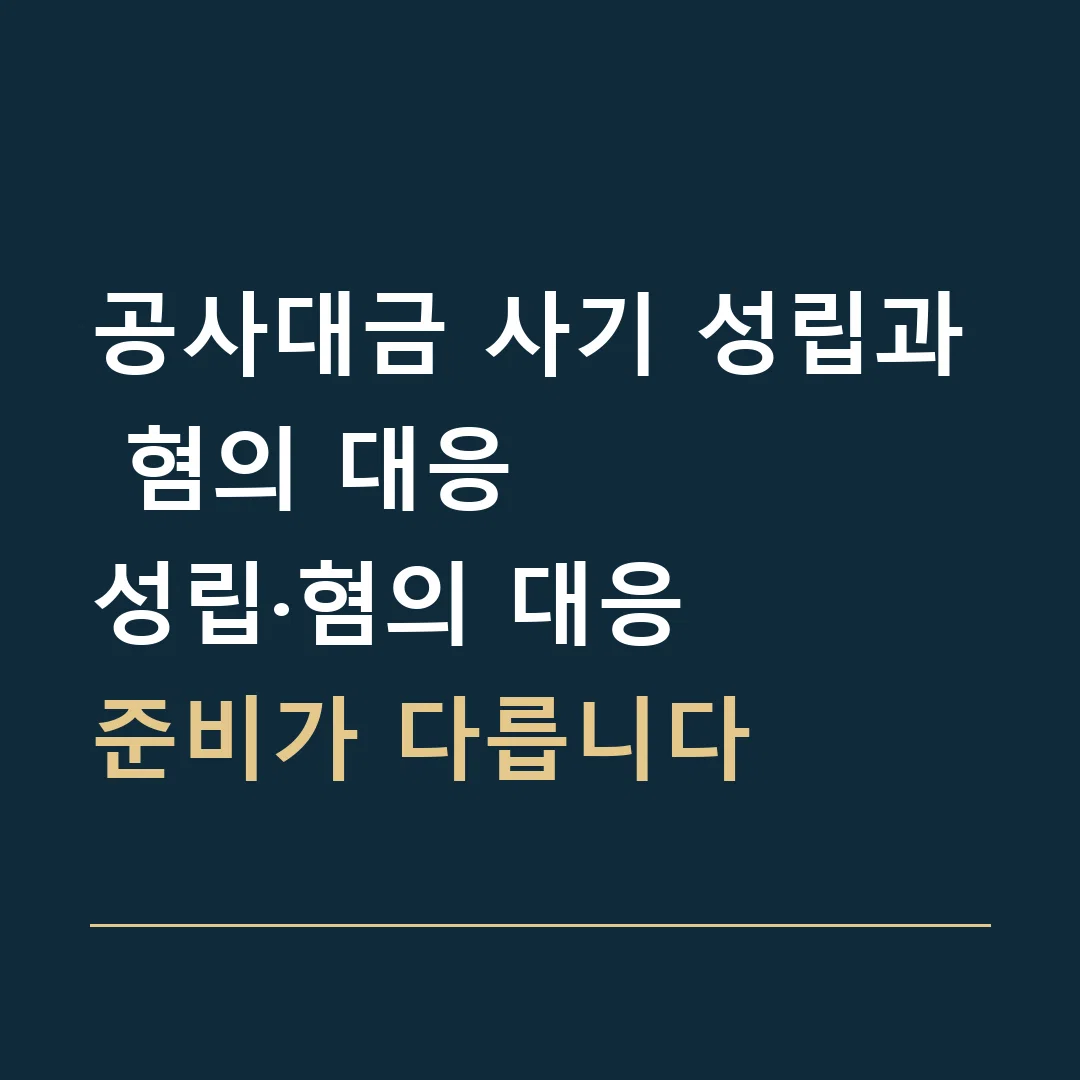 공사대금 사기 성립과 혐의 대응 · 성립·혐의 대응
준비가 다릅니다
