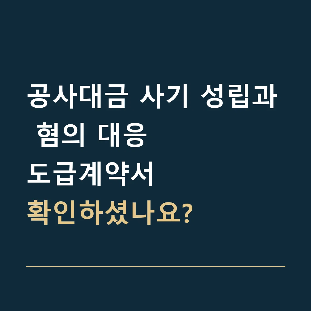 공사대금 사기 성립과 혐의 대응 · 도급계약서
확인하셨나요?