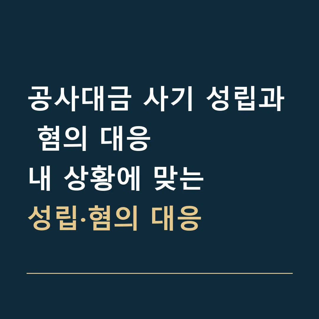 공사대금 사기 성립과 혐의 대응 · 내 상황에 맞는
성립·혐의 대응