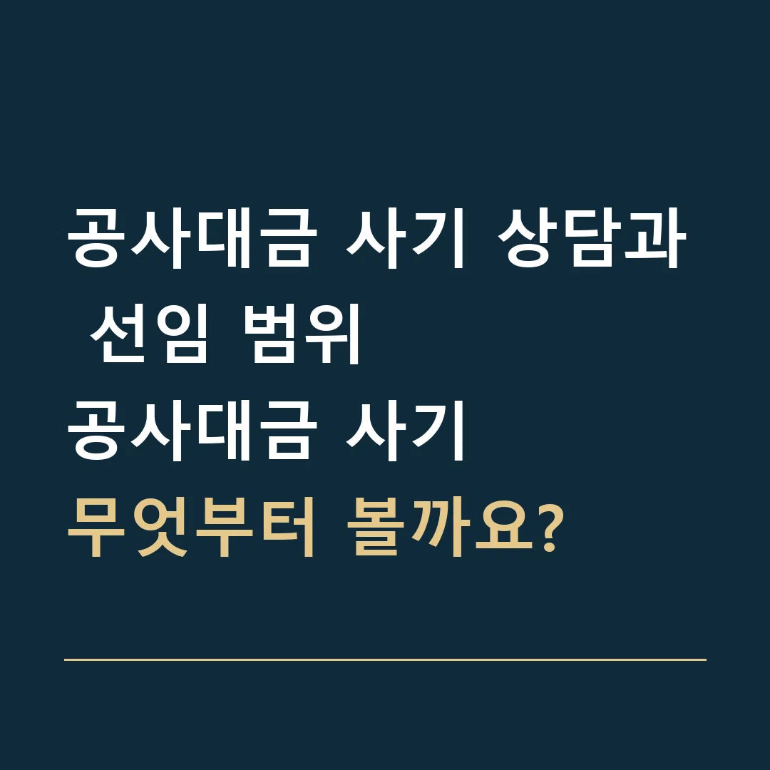 공사대금 사기 상담과 선임 범위 · 공사대금 사기
무엇부터 볼까요?