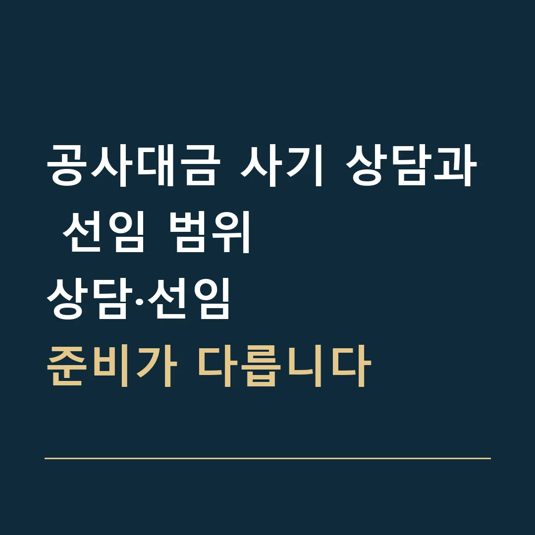 공사대금 사기 상담과 선임 범위 · 상담·선임
준비가 다릅니다